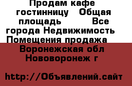 Продам кафе -гостинницу › Общая площадь ­ 250 - Все города Недвижимость » Помещения продажа   . Воронежская обл.,Нововоронеж г.